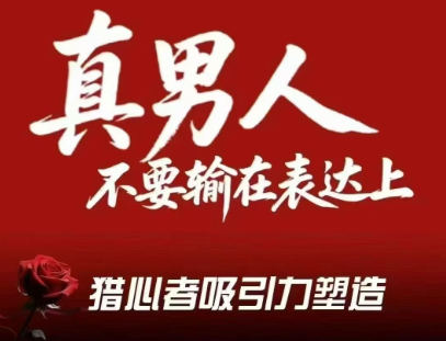 火种情感-真男人不要输在表达上