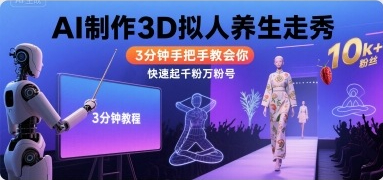 Ai制作3D拟人养生走秀，3分钟手把手教会你，快速起千粉万粉号