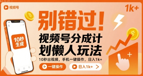 别错过！视频号分成计划懒人玩法，10秒出视频，手机一键操作，日入1k+ 【揭秘】