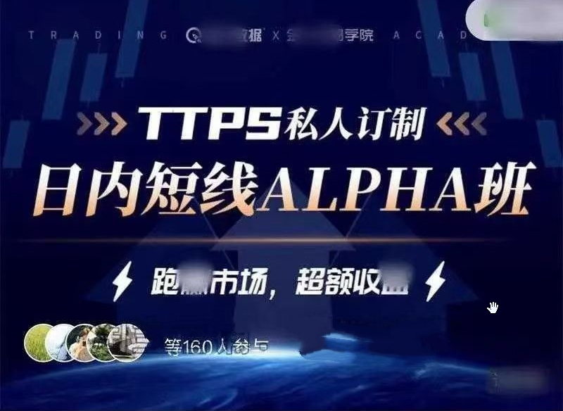 金十交易学院线下_TTPS-alpha日内交易私教班