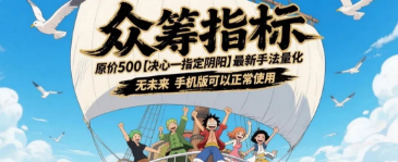 原价500【决心一指定阴阳】最新手法量化 无未来 手机版可以正常使用