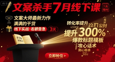 黄振宇-文案杀手7月线下课，文案大师最新力作，满满的干货