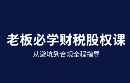 唐老师·25年企业财税与股权实战课，从避坑到合规全程指导