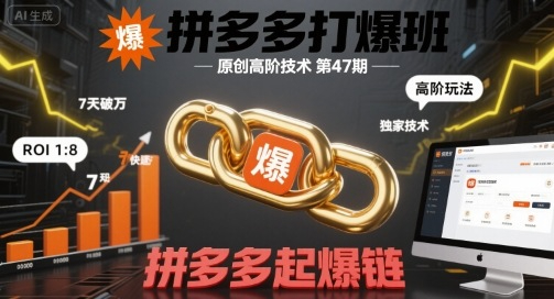 叮当会拼多多打爆班原创高阶技术第47期，拼多多起爆链