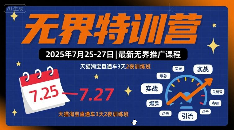 爱上黄昏-无界特训营2025年7月25-27日，最新无界推广课程，天猫淘宝直通车3天2夜训练班