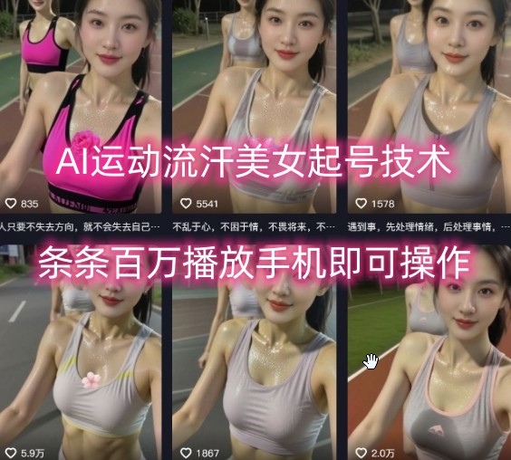 AI运动流汗美女起号技术，条条百W播放，手机即可操作