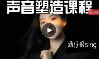 涵仔声音塑造课程