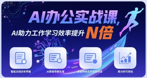 AI办公实战课，AI助力工作学习效率提升N倍