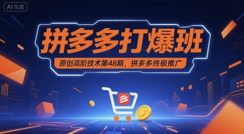 叮当会拼多多打爆班原创高阶技术第48期，拼多多终极推广