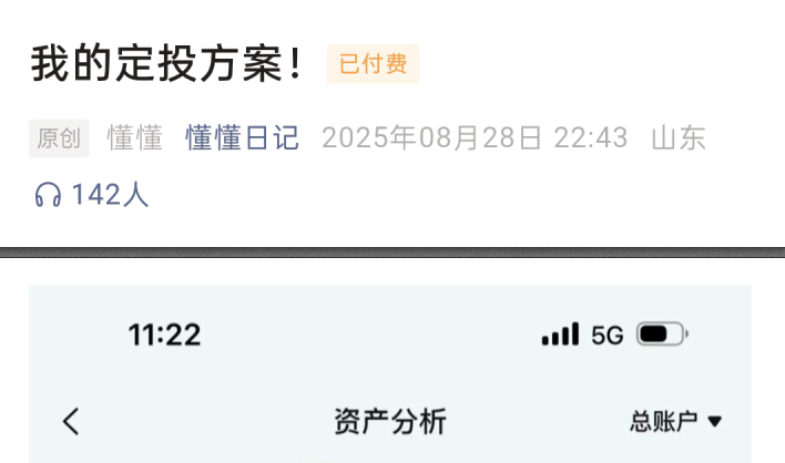 【懂懂日记250828付费文】：我的定投方案
