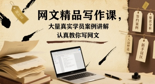 【网文一条哥】网文精品写作课，大量真实学员案例讲解，认真教你写网文