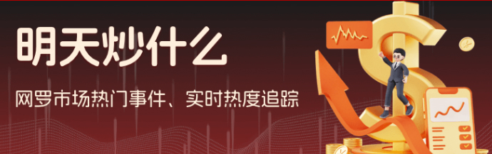 好工具来咯，不要错过 真的好用 快速找到热点和题材，通达信版面分享：明天炒什么