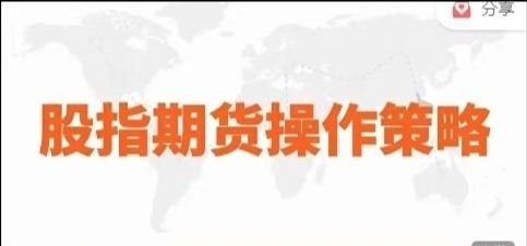 陈凯股指期货操作策略