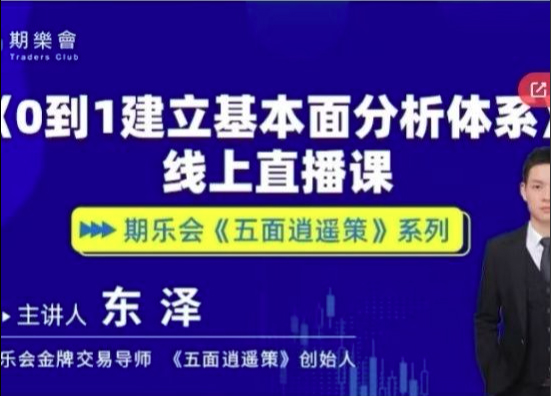 五面逍遥策东泽从0到1建立基本面分析体系期货课程