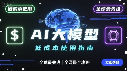 如何低成本使用全球最先进AI大模型，最全指南