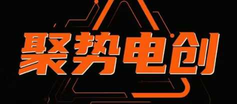 聚势电创淘系精细化，专为电商玩法而生