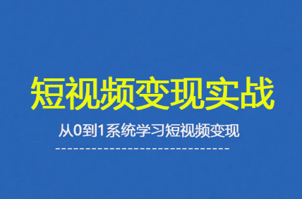 杨磊老师·2025短视频变现实战课，从0到1系统学习短视频变现