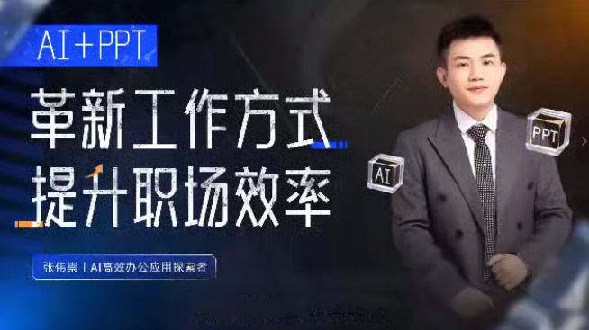 张伟崇AI+PPT：革新工作方式，提升职场竞争力，一课带你打开 AI 世界的大门