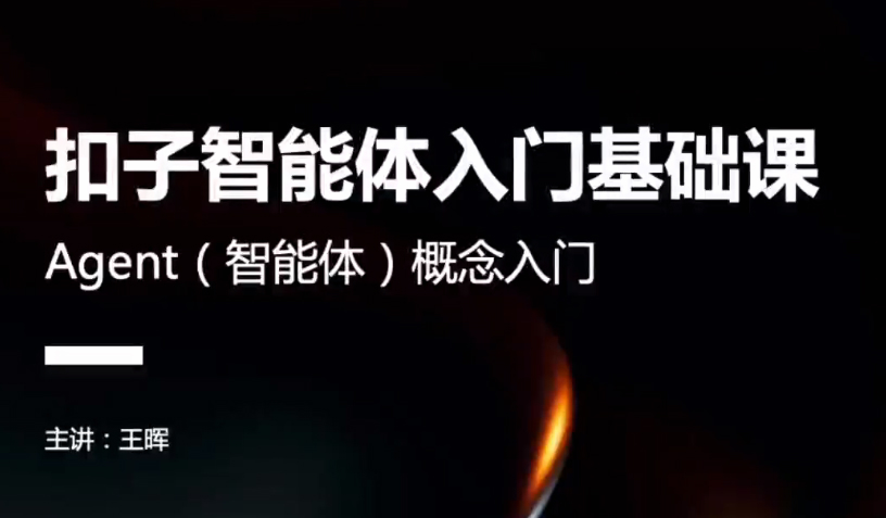 Coze扣子智能体Agent入门基础课，理论讲解与实操案例结合