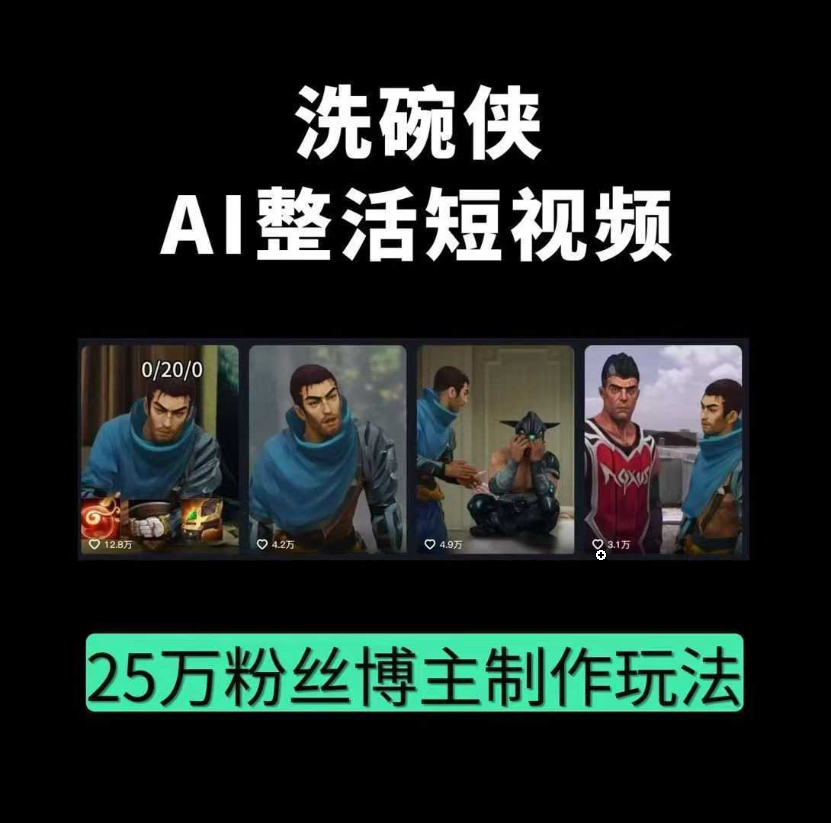 洗碗侠AI整活动画制作短视频 25万粉丝博主制作玩法