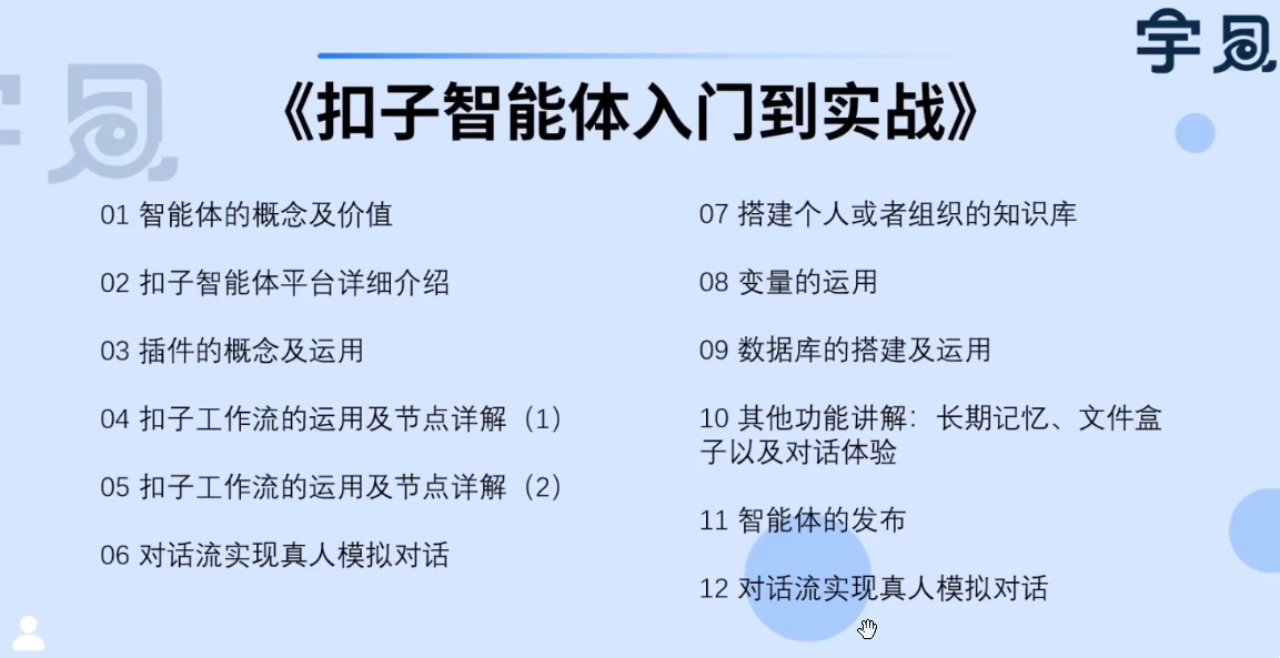 Coze扣子智能体的入门到实战进阶课，不懂代码也可以学会搭建智能体