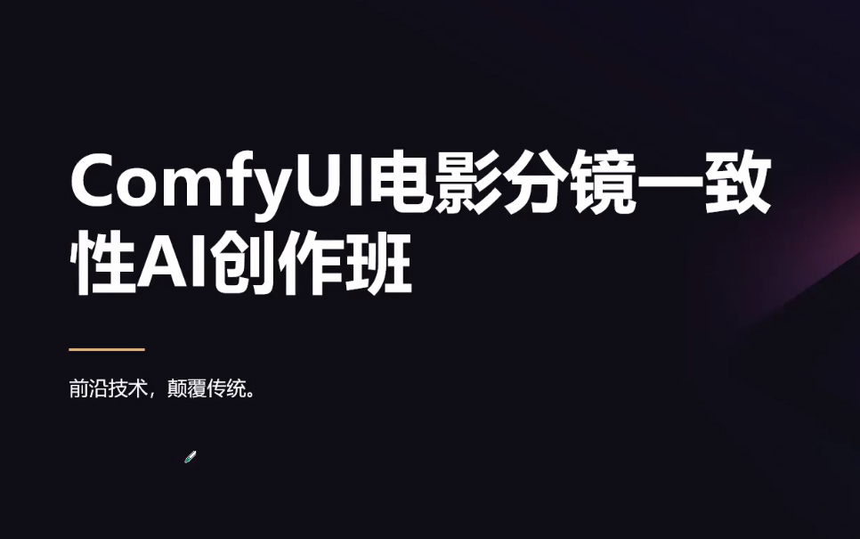 ComfyUI电影分镜一致性AI创作班，前沿技术，颠覆传统