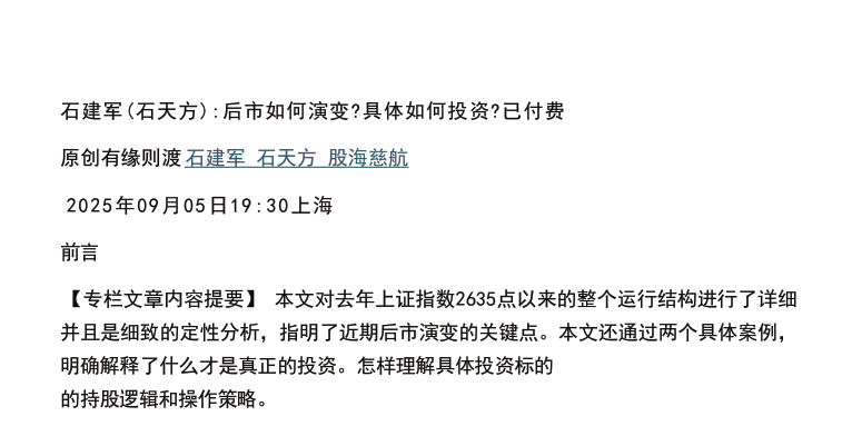 【石建军（石天方）付费文250907】：后市如何演变？具体如何投资？