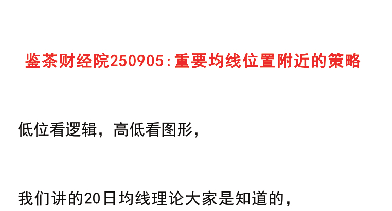 【鉴茶财经院250905】：重要均线位置附近的策略
