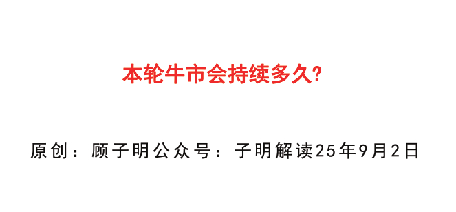 【子明解读付费文250902】：本轮牛市会持续多久？
