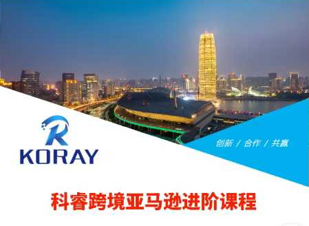 科睿跨境亚马逊进阶课程