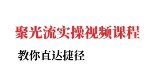 烽哥·小红书聚光投流实操课程，教你直达捷径
