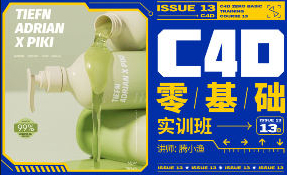 腾小渔C4D零基础实训班第13期