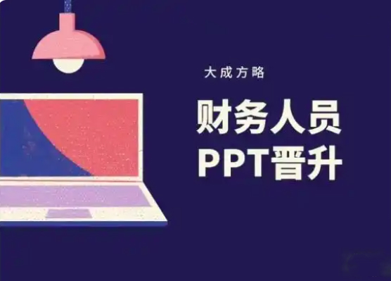 大成方略-财务人员PPT晋升