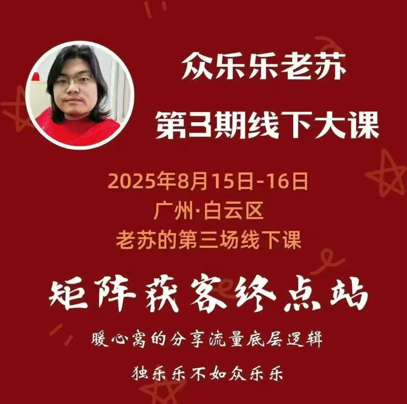 众乐乐老苏矩阵获客8月15-16号线下课 12小时录音+字幕+课件资料，完整保姆级矩阵实操手法与案例拆解，全程干货