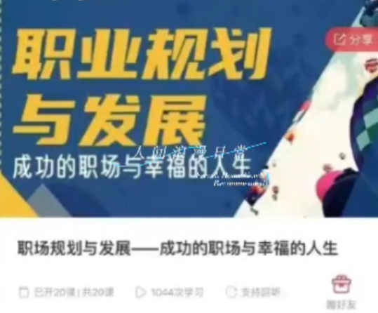 职场规划与发展-成功的职场与幸福的人生 音频课程