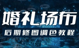 青岛世平婚礼场布后期修图调色教程