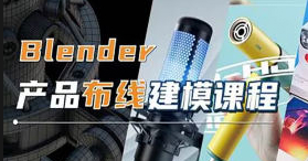 琅泽教育Blender产品布线建模2024【画质高清有素材】