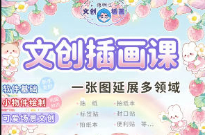 落啊江文创插画课+3D造景贴纸2024年【画质高清只有视频】