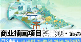 王云飞商业插画项目进阶班第6期2024【画质高清有素材】