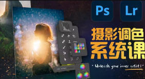 JustYøu摄影调色训练营开启艺术调色新篇章