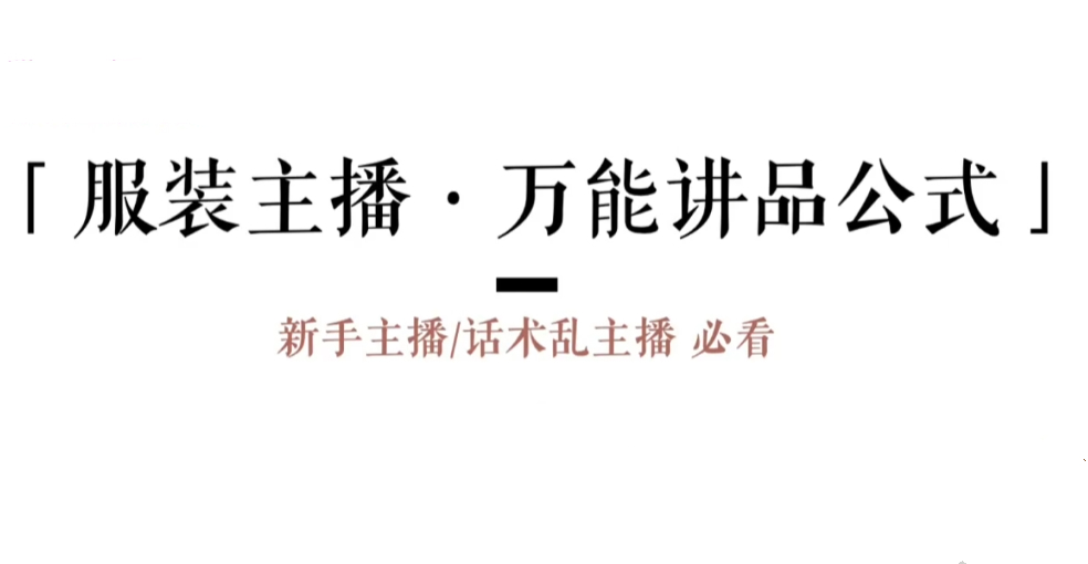 申铭-直播带货：服装主播直播话术逻辑课，让直播更容易