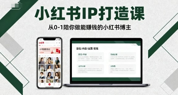 瑞西小红书年度营，小红书IP打造课，从0-1陪你做能賺钱小红书博主