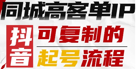 鲲小北抖音同城高客单IP—可复制的起号流程