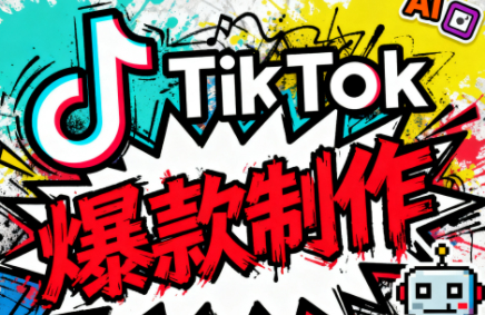 聚星团队·tiktok出海淘金训练营，助你快速掌握TikTok运营与AI创作，开启出海变现之路