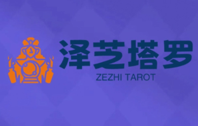 泽芝塔罗牌系统学习课，助你从入门到精通，塑造个人占卜风格，掌握专业咨询能力