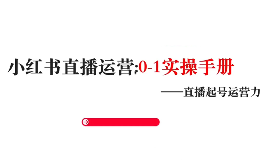 申铭-小红书直播运营0-1实操手册，帮您快速开播起号