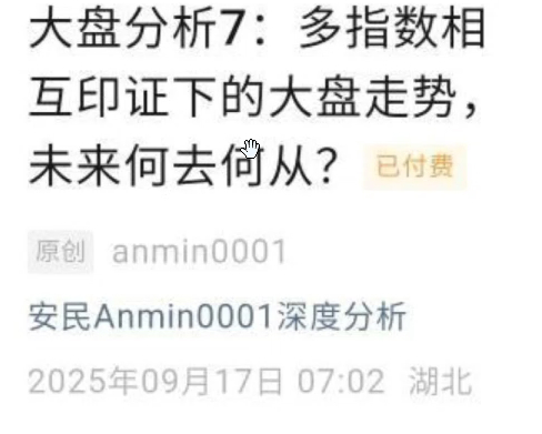 【安民付费文250917】-大盘分析7：多指数相互印证下的大盘走势，未来何去何从？