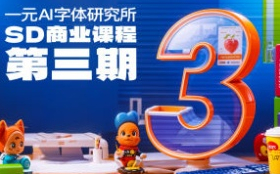 一元AI字体研究所第3期【画质不错有大部分素材】