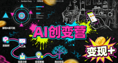 AI创变营，从0到1学AI，能落地、能賺钱的全场景实战课