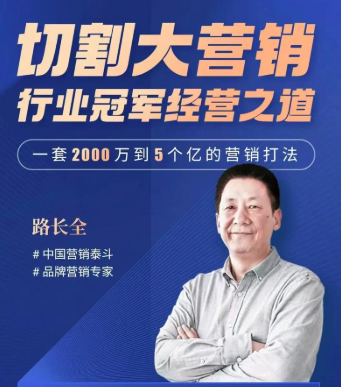 路长全营销战略升级课3+1